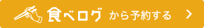 食べログから予約する