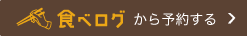 食べログから予約する