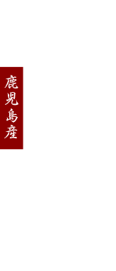 手づくりを極めた、伝統の味をご家庭で 豚天火 鹿児島産 炭火焼黒豚